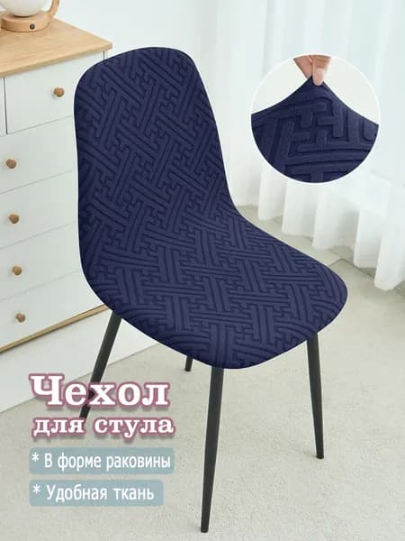 Чехол на мебель для стула, 45 см х 35см
