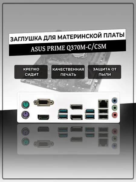 Заглушка для материнской платы ASUS PRIME Q370M-C/CSM