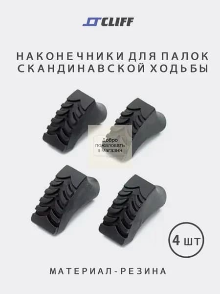 CLIFF Наконечники для палок