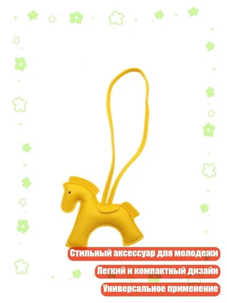 Стильный аксессуар в форме лошади для молодежи и профессионалов, Желтый
