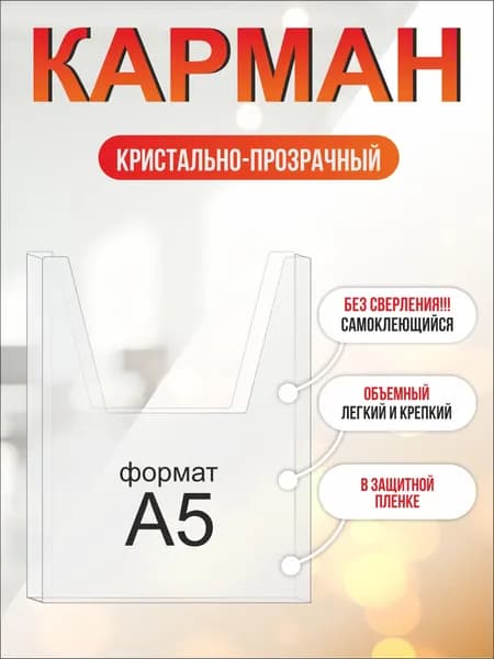 Карман для стенда А5 объемный настенный без канта с прозрачным скотчем, вертикальный, прозрачный, самоклеящийся ПЭТ 1 мм, 1 шт, Рекламный цех