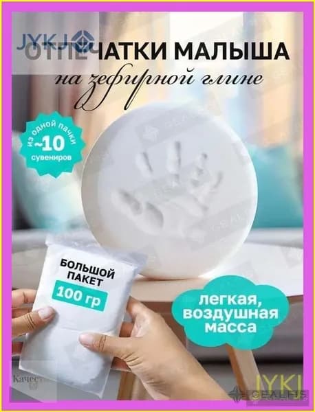 Зефирная глина для создания отпечатков и слепков ручек ножек малыша