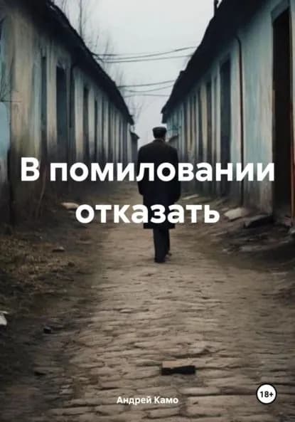 В помиловании отказать | Камо Андрей | Электронная книга