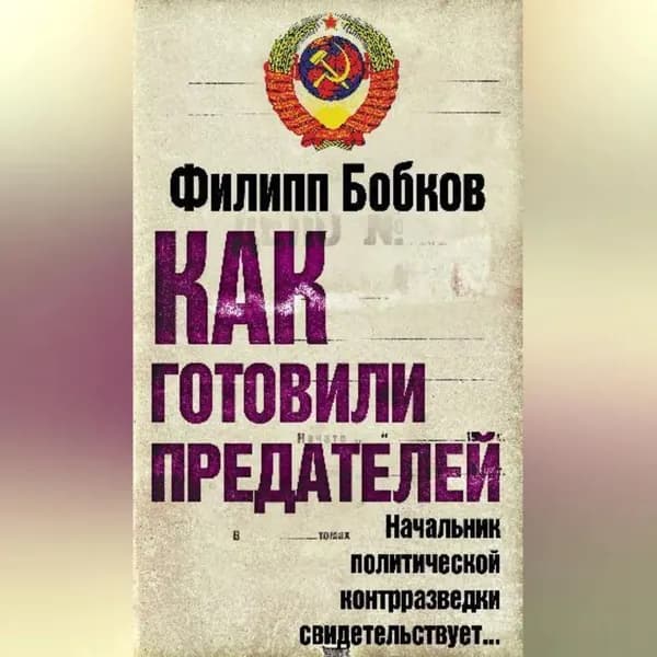 Как готовили предателей. Начальник политической контрразведки свидетельствует... | Бобков Филипп Денисович | Электронная аудиокнига
