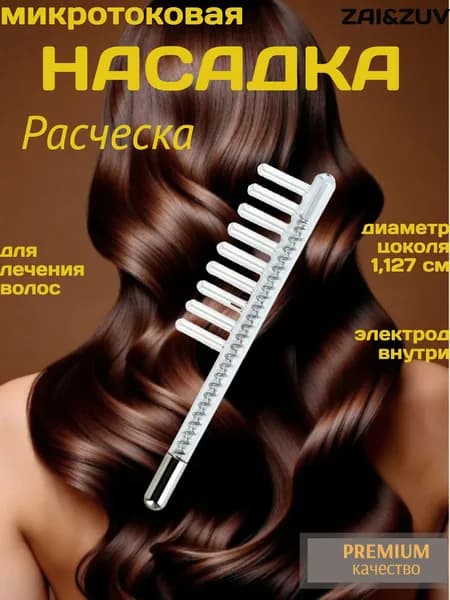 Насадка для дарсонваля расческа