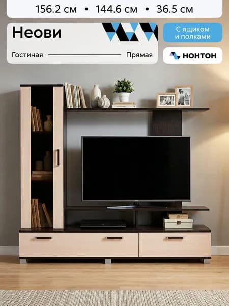 НОНТОН Стенка для гостиной