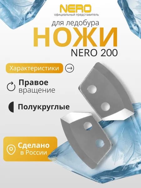Ножи для ледобура правого вращения "NERO" полукруглые 200мм (ПВ)