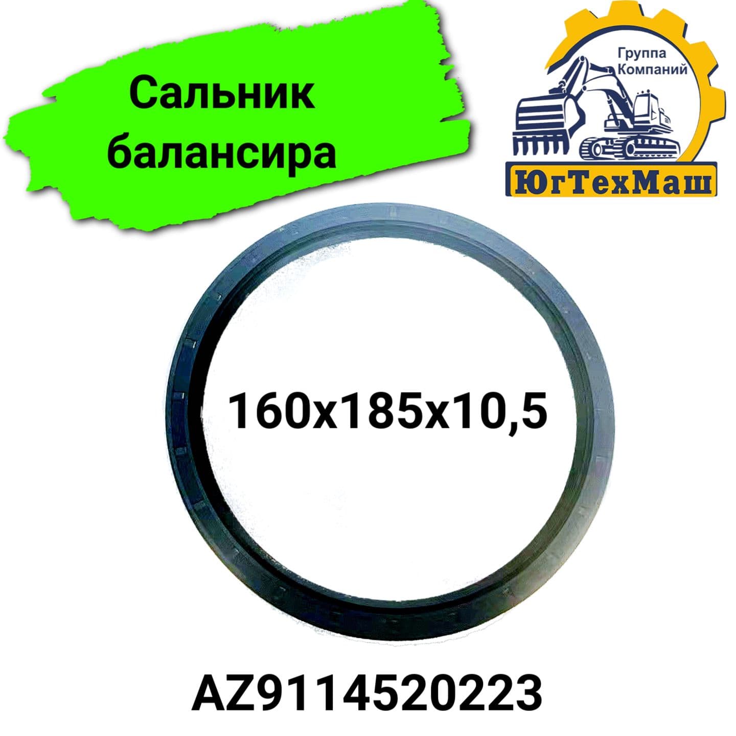 Сальник балансира 160х185х10,5 арт. AZ9114520223
