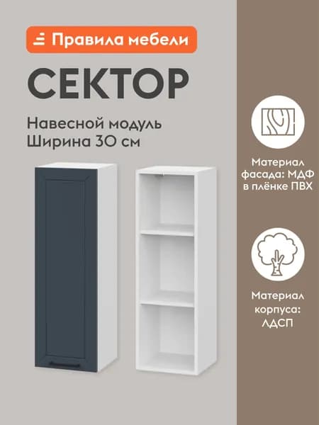 Кухонный модуль навесной, шкаф Сектор с доводчиками, с полками, 30х29.6х91.2 см, Белый / Океания