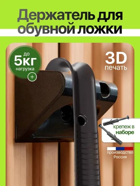 Держатель для обувной ложки чёрный
