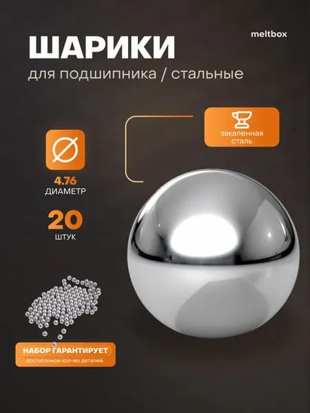 Шарики для велосипедного подшипника 4.76 мм - 20 штук