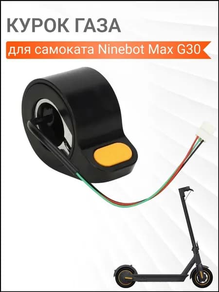 Ручка газа для электротранспорта
