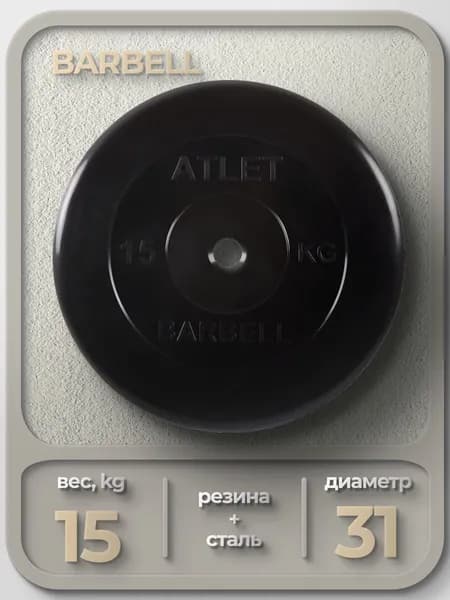 Диск обрезиненный для гантелей и штанги 31 мм 15 кг Barbell Atlet, черный
