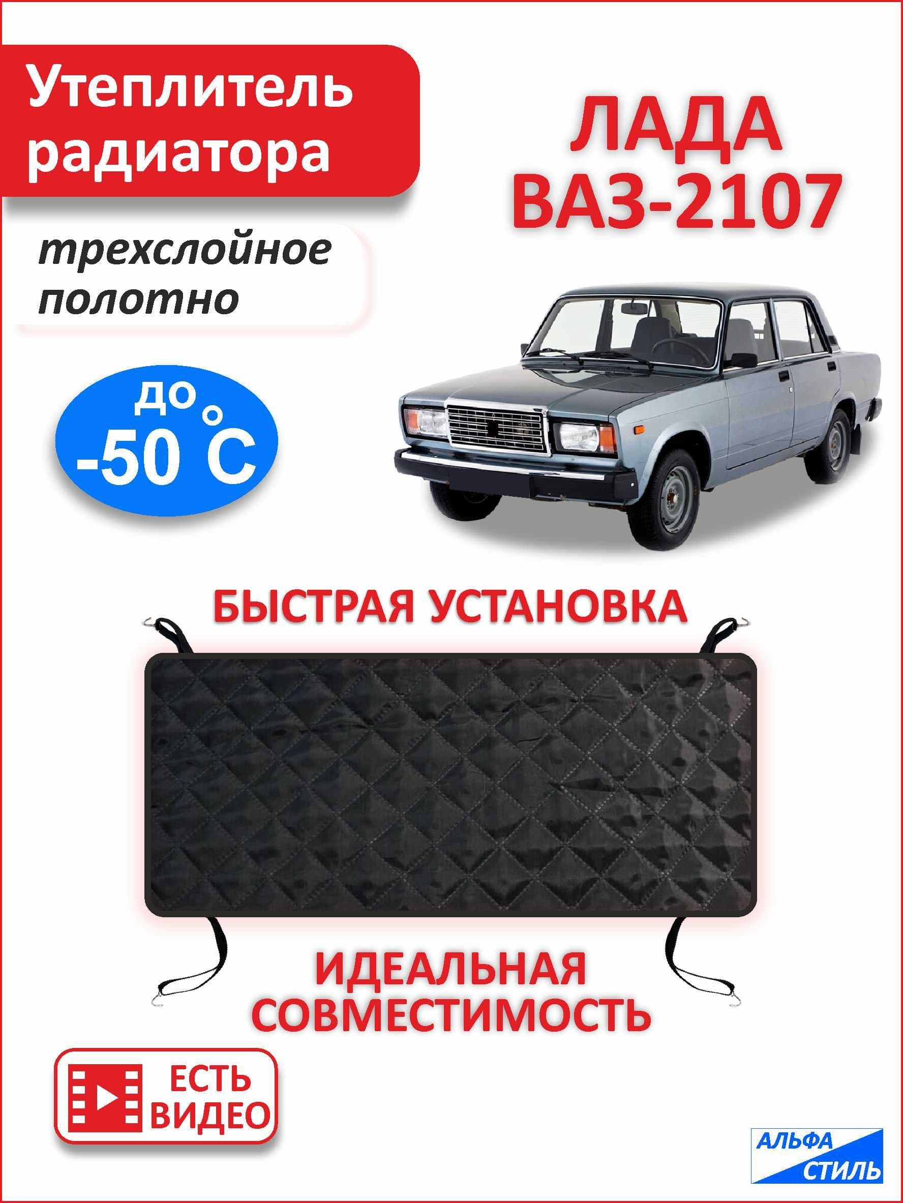 Утеплитель радиатора Лада ВАЗ 2107 / Lada 2107