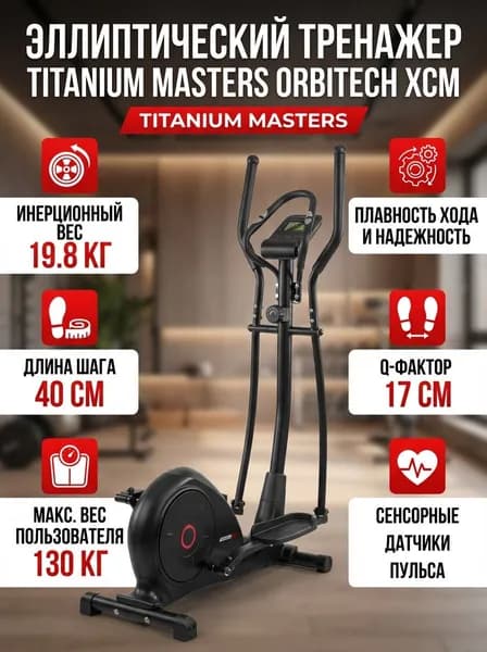 Эллиптический тренажер Titanium Masters Orbitech XCM