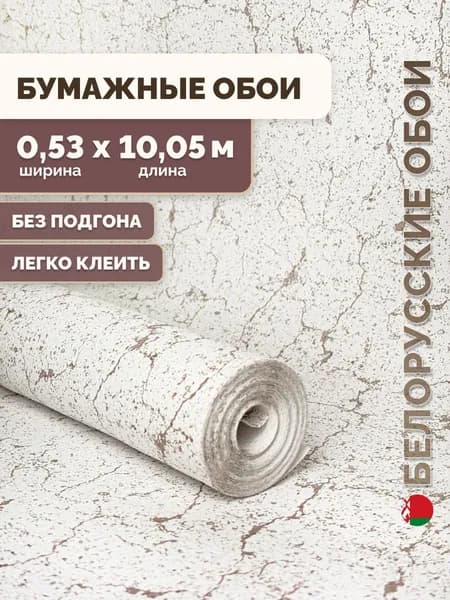 Обои бумажные для комнаты/Белорусские обои, рулон 0.53х10.05 м, белый, без подгона