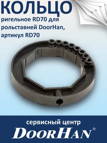 Кольцо ригельное RD70 для рольставней DoorHan