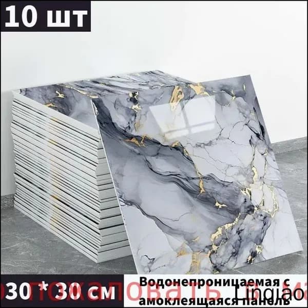 Эксклюзивные моющиеся обои для кухни 30x30 см с фольгой, 10 самоклеющихся панелей