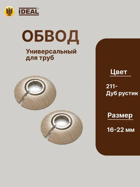 Обвод универсальный для труб Ф16-22мм "Идеал" (2шт. во флоупаке), 211 Дуб рустик
