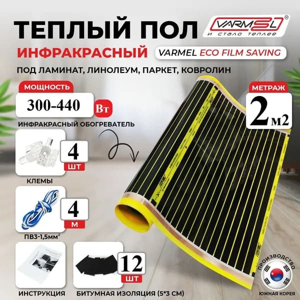 Тёплый пол инфракрасный саморегулирующийся Varmel Eco Saving Film 4.0-300-440w / 2,0 м2