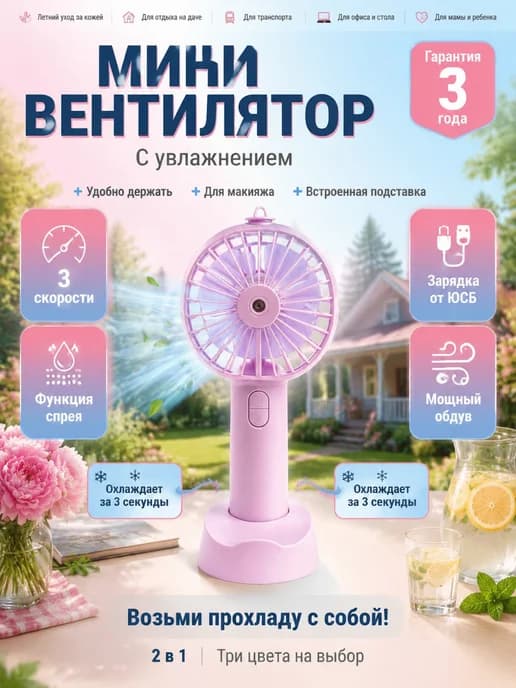 Мини вентилятор портативный с функцией спрея