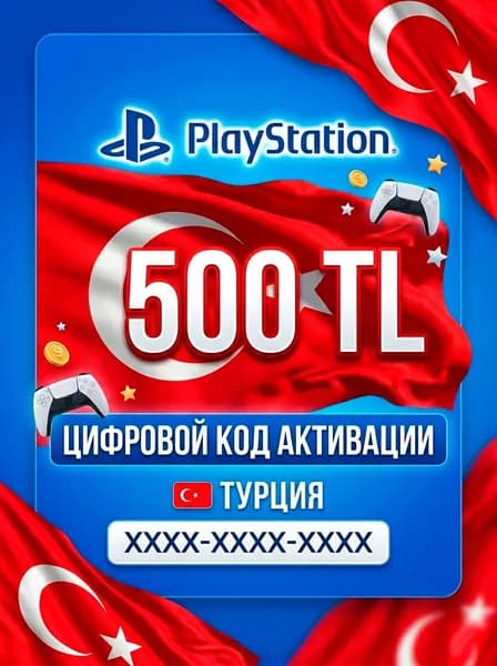 Код пополнения магазина PlayStation Store, Турция, 500 TL, для игр, на PS Plus, электронный ключ
