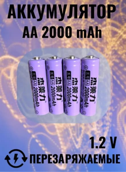 Пальчиковые аккумуляторные батарейки AA 2000 мАч 1.2V