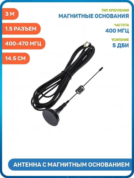 Антенна UHF Ruichi с магнитным основанием 400-470 МГц КСВ 1.5 разъем SMA-J кабель RG174 3 м (5 дБи) Длина: 14.5 см