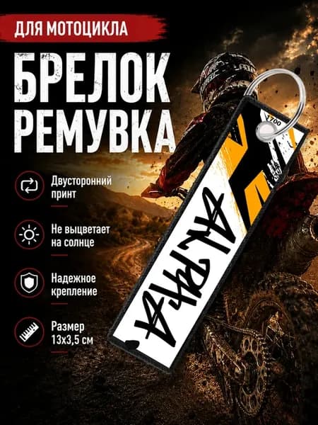 Брелок ремувка мотокросс Эндуро Альфа Alpha