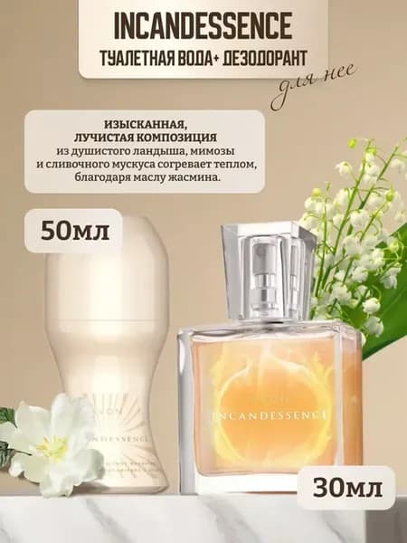 AVON Набор INCANDESSENCE 30мл + шариковый дезодорант 50мл