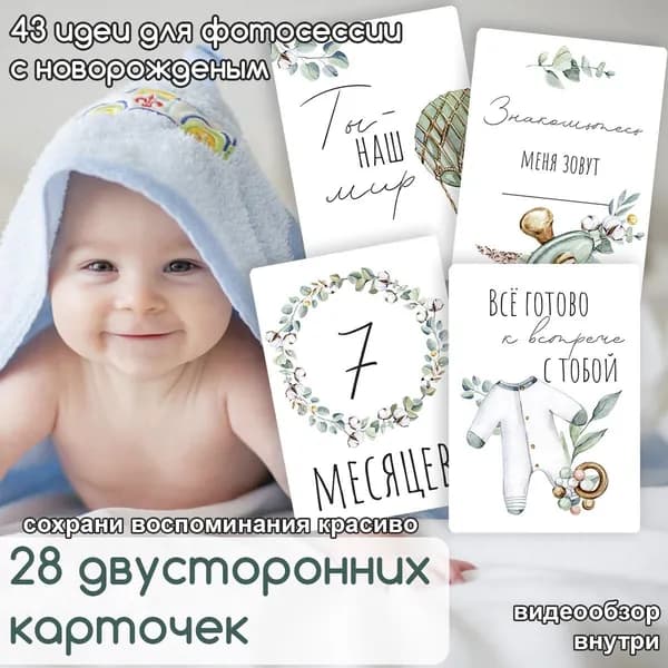 Карточки для фотосессии новорожденного универсальный (для мальчика, девочки) 43 идеи для фото (белые эко)