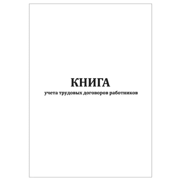 Комплект (1 шт.), Книга учета трудовых договоров работников (10 лист, полистовая нумерация)