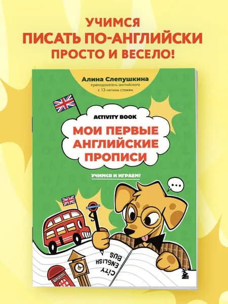 Мои первые английские прописи. Activity Book
