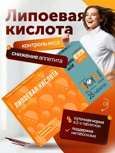 Липоевая кислота для поддержания энергетического баланса организма 30 мг таблетки 25 шт
