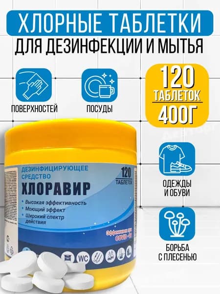 Хлоравир Хлорка в таблетках 400 г Уцененный товар