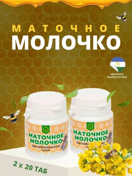 Пчелиное маточное молочко адсорбированное сухое, 20 табл. по 500 мг (2 шт. в наборе)