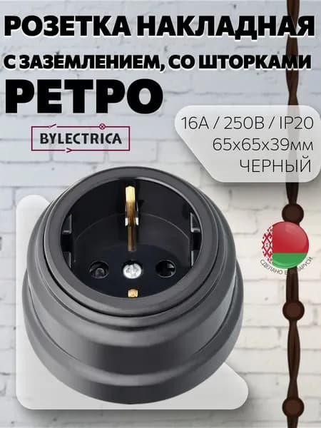 Розетка накладная с заземлением, со шторками, "РЕТРО", черная