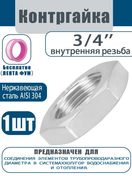 Контргайка 3/4 Нержавейка AISI 304,1 шт