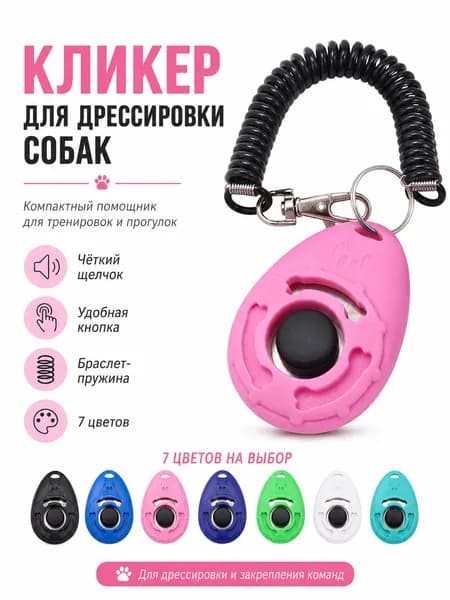Кликер для дрессировки собак, тренировочный сигнальный прибор с пружинным ремешком и карабином