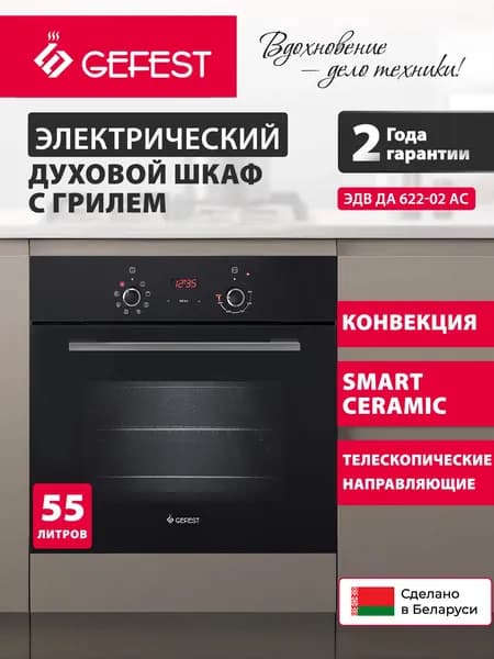 GEFEST Духовой шкаф электрический встраиваемый ЭДВ ДА 622-02 АC, объем 55 л, черный