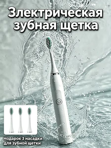 Электрическая зубная щетка