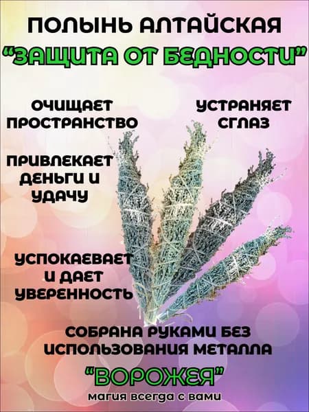 Полынь серебристая, ДЛЯ ОБРЯДОВ и ОКУРИВАНИЯ 4 шт. Лимонная, степная ароматная, с Алтая, на снятие блоков, ЗАЩИТУ от бедности.