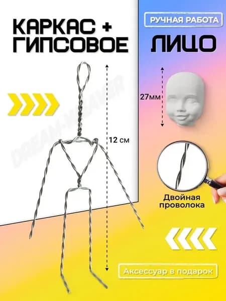 Каркас скелет + гипсовое лицо для ватной игрушки