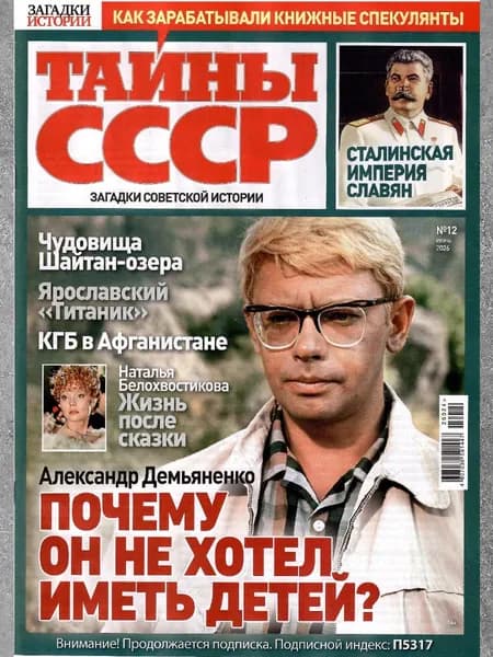 Тайны СССР. Июнь 12/2026