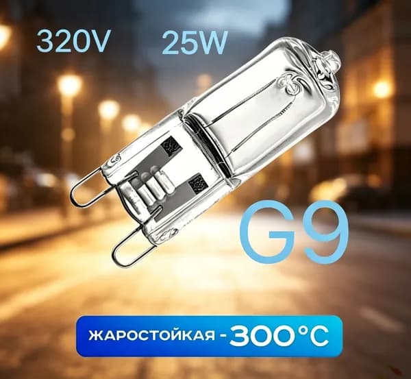 Лампочка, Цоколь:G9, 25 Вт, Галогенная, 1 шт.