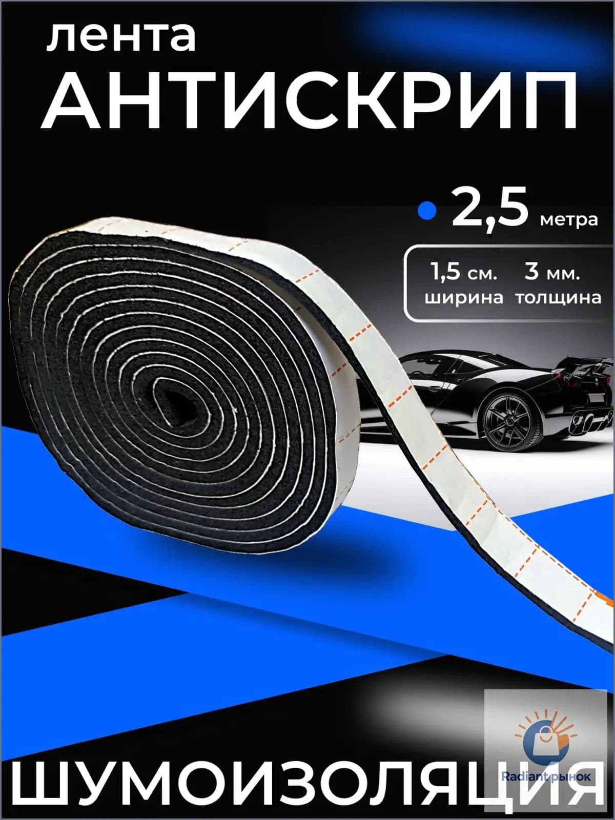 X.mat Антискрип автомобильный, 2.5 м, толщина: 3 мм, 1 шт.