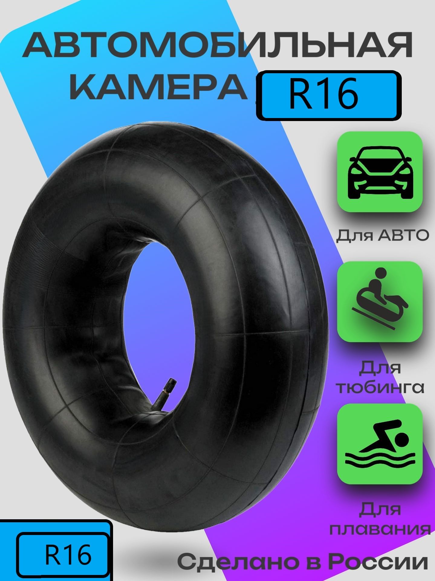 АВТО TOOLS Камера колеса автомобильная R16