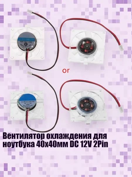 Вентилятор охлаждения для ноутбука 40x40мм DC 12V 2Pin