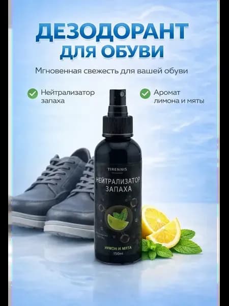 Спрей для спортивной обуви лимон и мята 150 мл