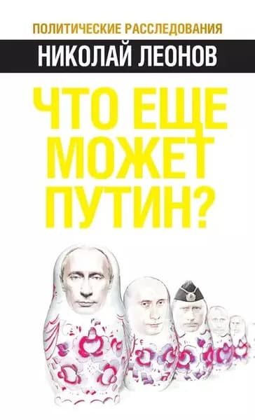 Что еще может Путин? | Леонов Николай Иванович | Электронная книга